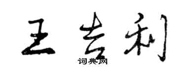 曾慶福王吉利行書個性簽名怎么寫