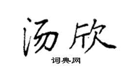 袁強湯欣楷書個性簽名怎么寫