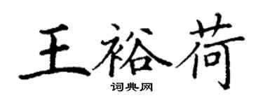 丁謙王裕荷楷書個性簽名怎么寫