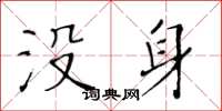 黃華生沒身楷書怎么寫