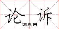 田英章論訴楷書怎么寫