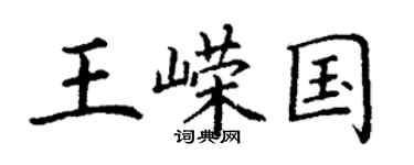 丁謙王嶸國楷書個性簽名怎么寫