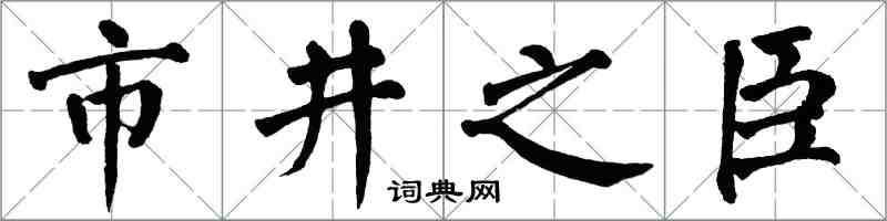 翁闓運市井之臣楷書怎么寫