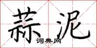 荊霄鵬蒜泥楷書怎么寫