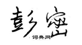 曾慶福彭密行書個性簽名怎么寫