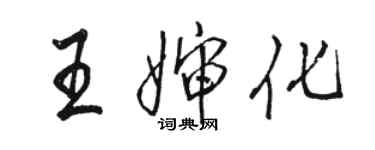 駱恆光王嬸化行書個性簽名怎么寫