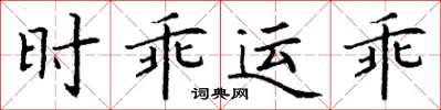 丁謙時乖運乖楷書怎么寫