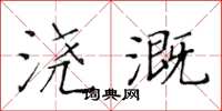 黃華生澆溉楷書怎么寫