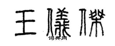 曾慶福王儀傑篆書個性簽名怎么寫