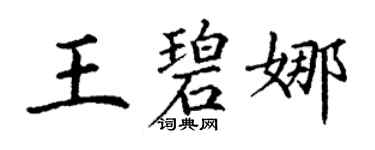 丁謙王碧娜楷書個性簽名怎么寫
