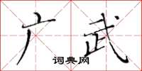 黃華生廣武楷書怎么寫