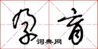 王冬齡孕育草書怎么寫