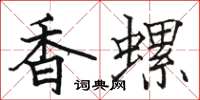 駱恆光香螺楷書怎么寫