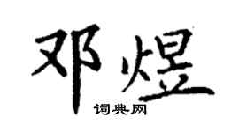 丁謙鄧煜楷書個性簽名怎么寫