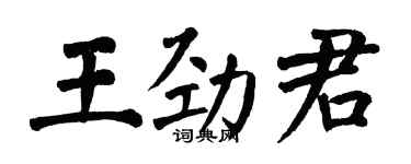 翁闓運王勁君楷書個性簽名怎么寫