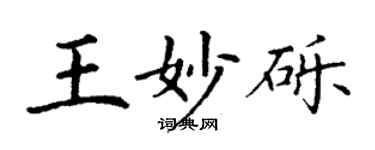 丁謙王妙礫楷書個性簽名怎么寫