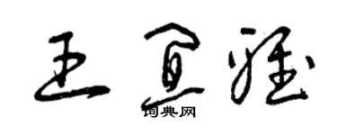 曾慶福王宜雅草書個性簽名怎么寫