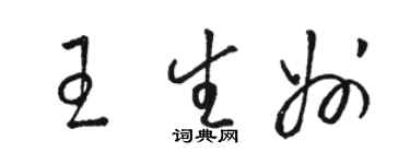 駱恆光王生州草書個性簽名怎么寫