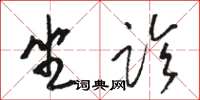 駱恆光坐診草書怎么寫