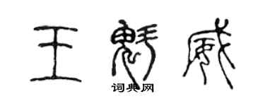 陳聲遠王魁威篆書個性簽名怎么寫