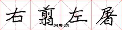 袁強右翦左屠楷書怎么寫