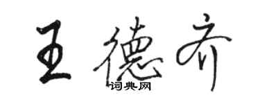 駱恆光王德齊行書個性簽名怎么寫