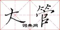 黃華生大管楷書怎么寫