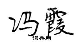曾慶福馮霞行書個性簽名怎么寫
