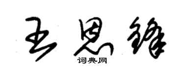 朱錫榮王恩鋒草書個性簽名怎么寫