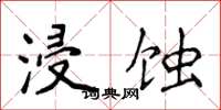 侯登峰浸蝕楷書怎么寫