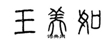 曾慶福王美如篆書個性簽名怎么寫