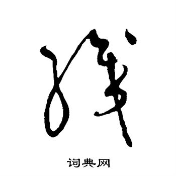 黃庭堅寫的行書糟字_黃庭堅糟字行書寫法_黃庭堅糟書法圖片