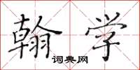 黃華生翰學楷書怎么寫