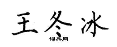何伯昌王冬冰楷書個性簽名怎么寫