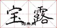 侯登峰寶露楷書怎么寫