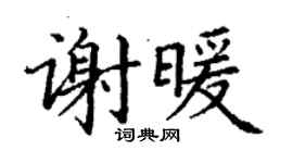 丁謙謝暖楷書個性簽名怎么寫