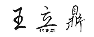 駱恆光王立鼎行書個性簽名怎么寫