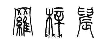 陳墨羅梓晨篆書個性簽名怎么寫