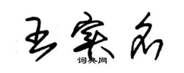 朱錫榮王實名草書個性簽名怎么寫