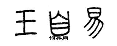 曾慶福王自易篆書個性簽名怎么寫