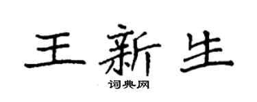 袁強王新生楷書個性簽名怎么寫