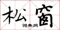 周炳元松窗楷書怎么寫