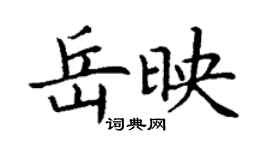 丁謙岳映楷書個性簽名怎么寫