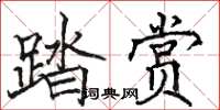 駱恆光踏賞楷書怎么寫