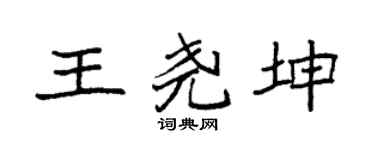 袁強王堯坤楷書個性簽名怎么寫