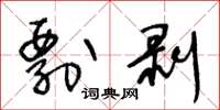 王冬齡剽剝草書怎么寫