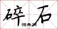 周炳元碎石楷書怎么寫