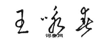 駱恆光王詠春草書個性簽名怎么寫