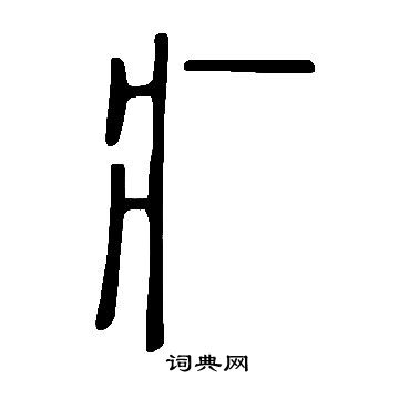 說文解字寫的疒