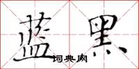 黃華生藍黑楷書怎么寫